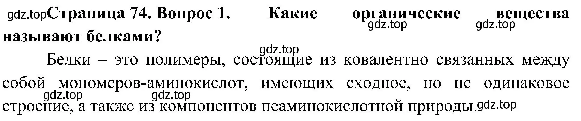 Решение номер 1 (страница 74) гдз по биологии 10 класс Пасечник, Каменский, учебник