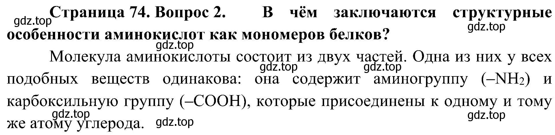 Решение номер 2 (страница 74) гдз по биологии 10 класс Пасечник, Каменский, учебник