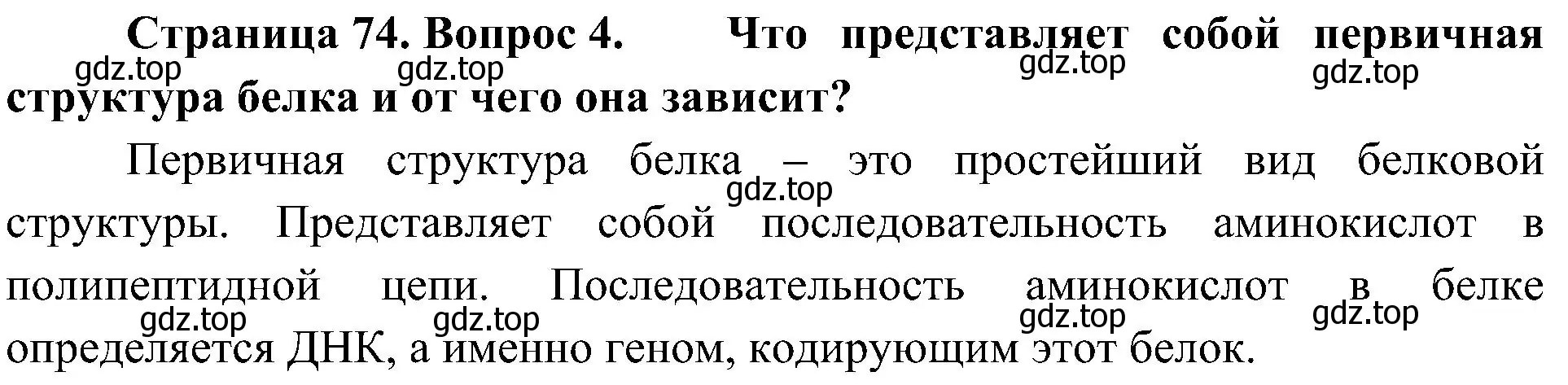 Решение номер 4 (страница 74) гдз по биологии 10 класс Пасечник, Каменский, учебник