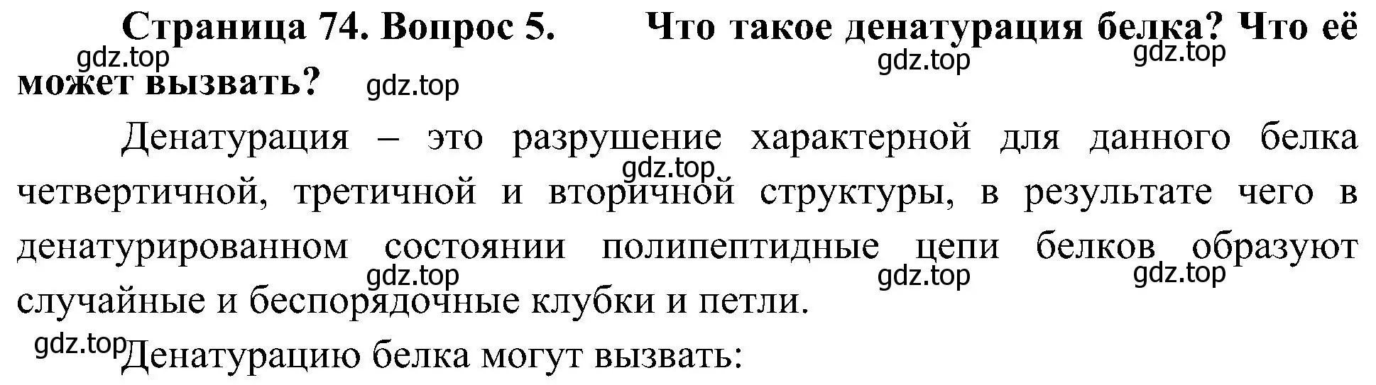 Решение номер 5 (страница 74) гдз по биологии 10 класс Пасечник, Каменский, учебник