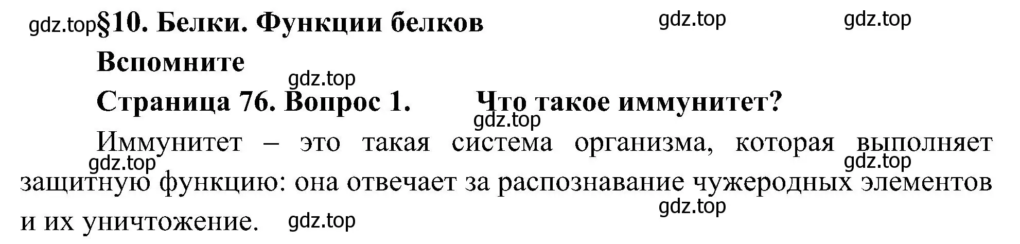 Решение номер 1 (страница 76) гдз по биологии 10 класс Пасечник, Каменский, учебник