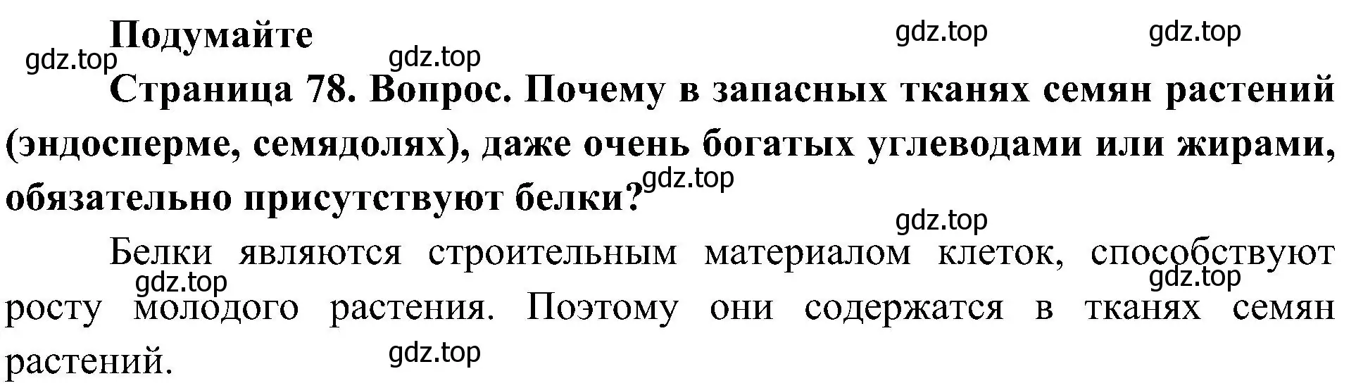 Решение  Подумайте (страница 78) гдз по биологии 10 класс Пасечник, Каменский, учебник