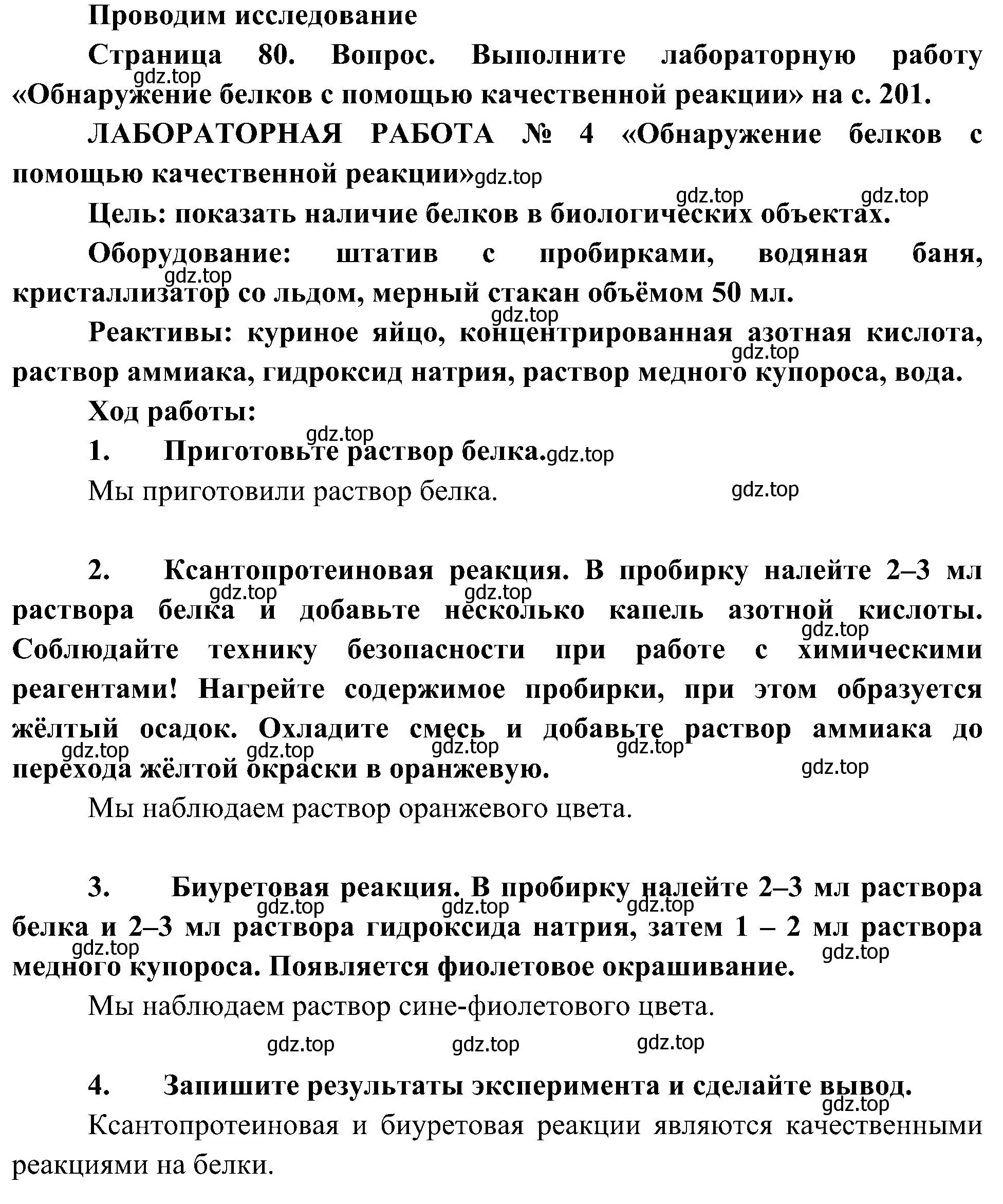 Решение  Проводим исследование (страница 80) гдз по биологии 10 класс Пасечник, Каменский, учебник