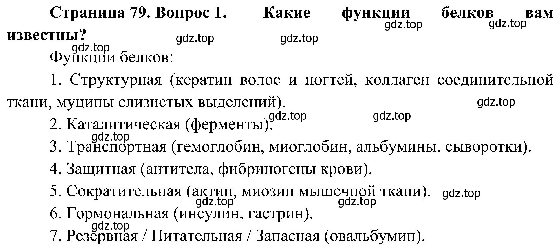 Решение номер 1 (страница 79) гдз по биологии 10 класс Пасечник, Каменский, учебник