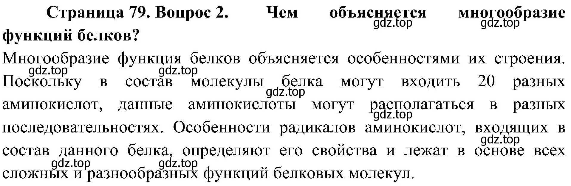 Решение номер 2 (страница 79) гдз по биологии 10 класс Пасечник, Каменский, учебник