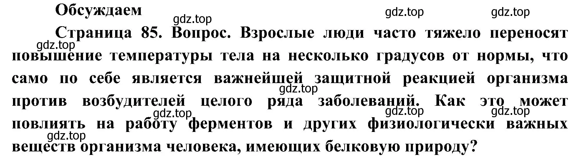 Решение  Обсуждаем (страница 85) гдз по биологии 10 класс Пасечник, Каменский, учебник