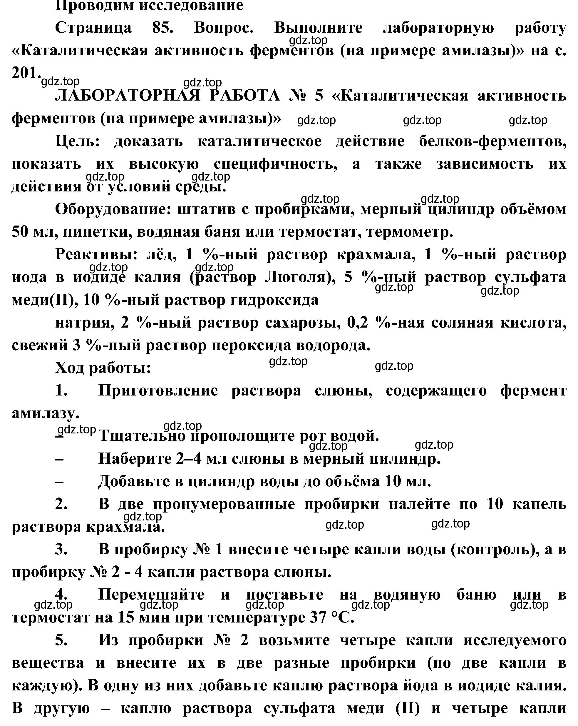 Решение  Проводим исследование (страница 85) гдз по биологии 10 класс Пасечник, Каменский, учебник