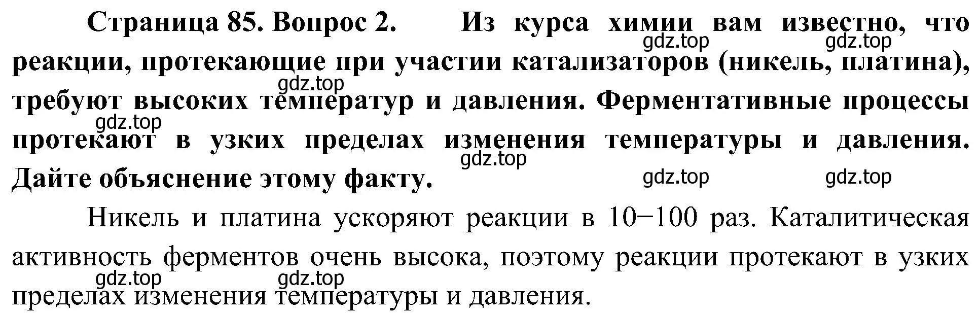 Решение номер 2 (страница 85) гдз по биологии 10 класс Пасечник, Каменский, учебник