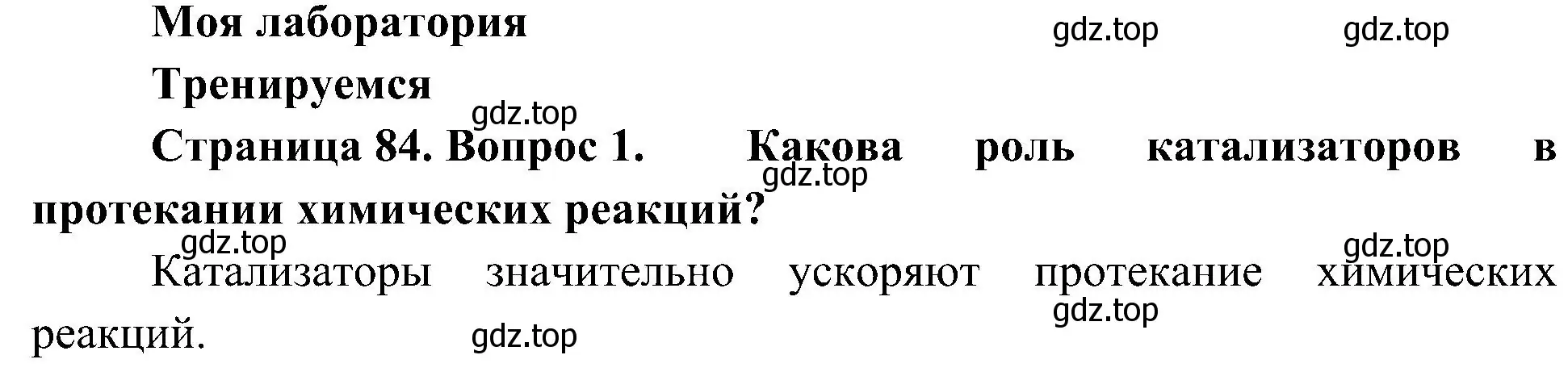 Решение номер 1 (страница 84) гдз по биологии 10 класс Пасечник, Каменский, учебник