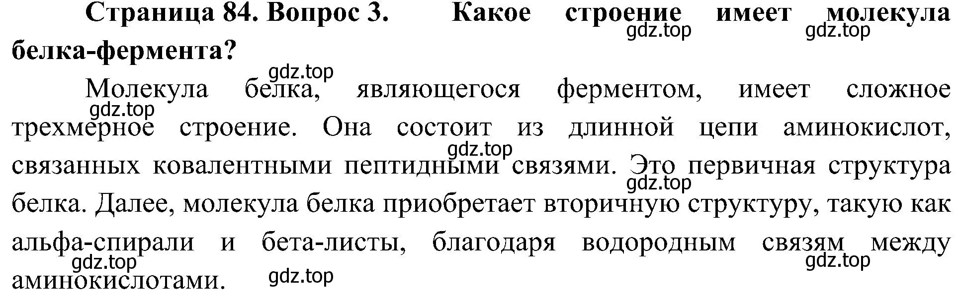 Решение номер 3 (страница 84) гдз по биологии 10 класс Пасечник, Каменский, учебник