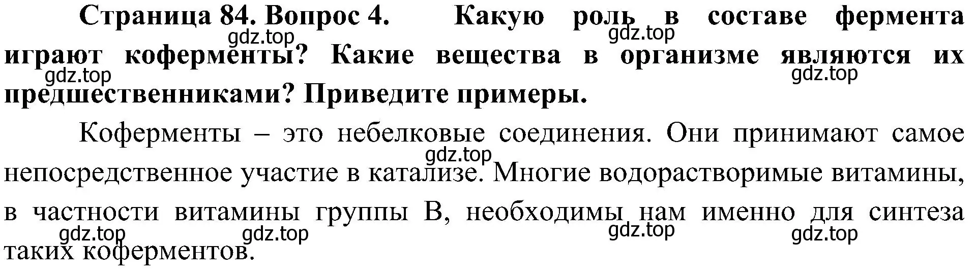 Решение номер 4 (страница 84) гдз по биологии 10 класс Пасечник, Каменский, учебник