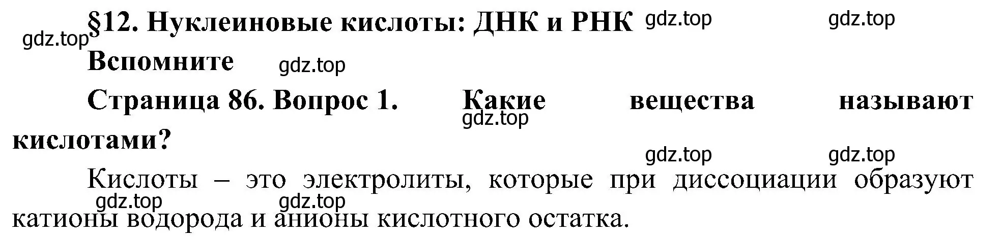 Решение номер 1 (страница 86) гдз по биологии 10 класс Пасечник, Каменский, учебник