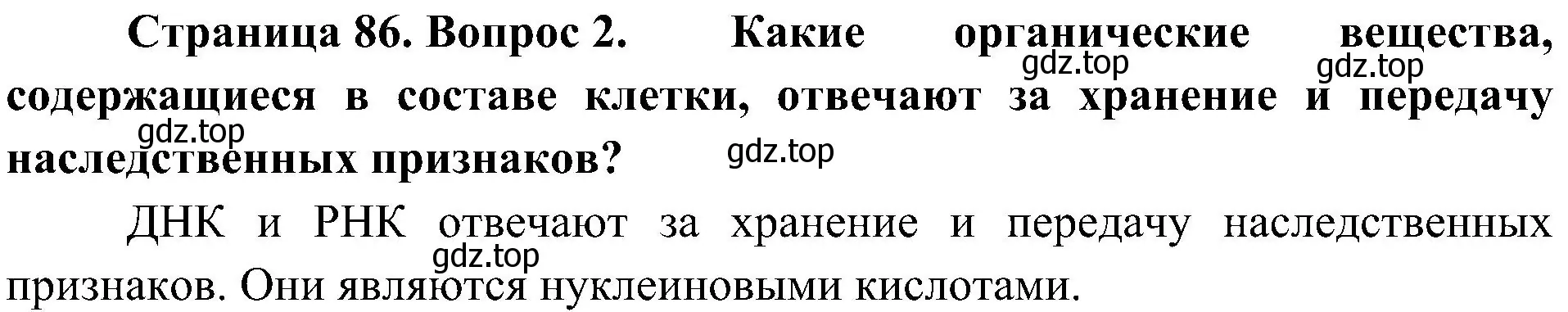 Решение номер 2 (страница 86) гдз по биологии 10 класс Пасечник, Каменский, учебник