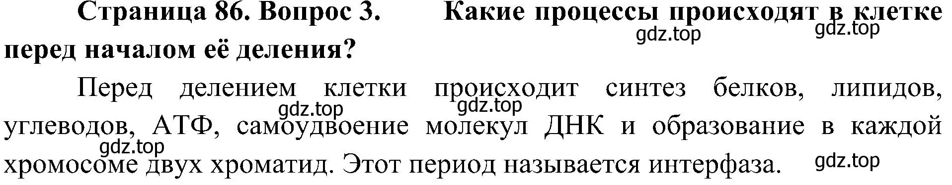 Решение номер 3 (страница 86) гдз по биологии 10 класс Пасечник, Каменский, учебник