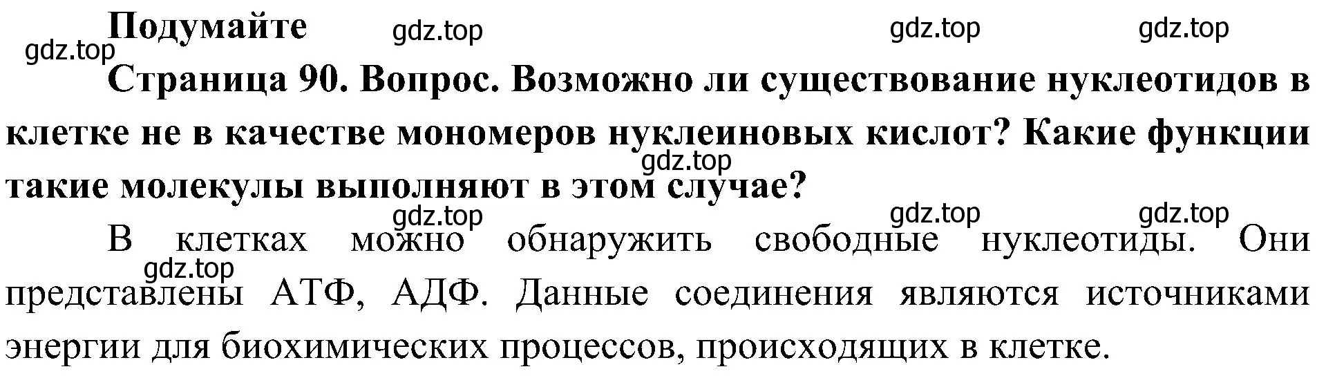 Решение  Подумайте (страница 90) гдз по биологии 10 класс Пасечник, Каменский, учебник