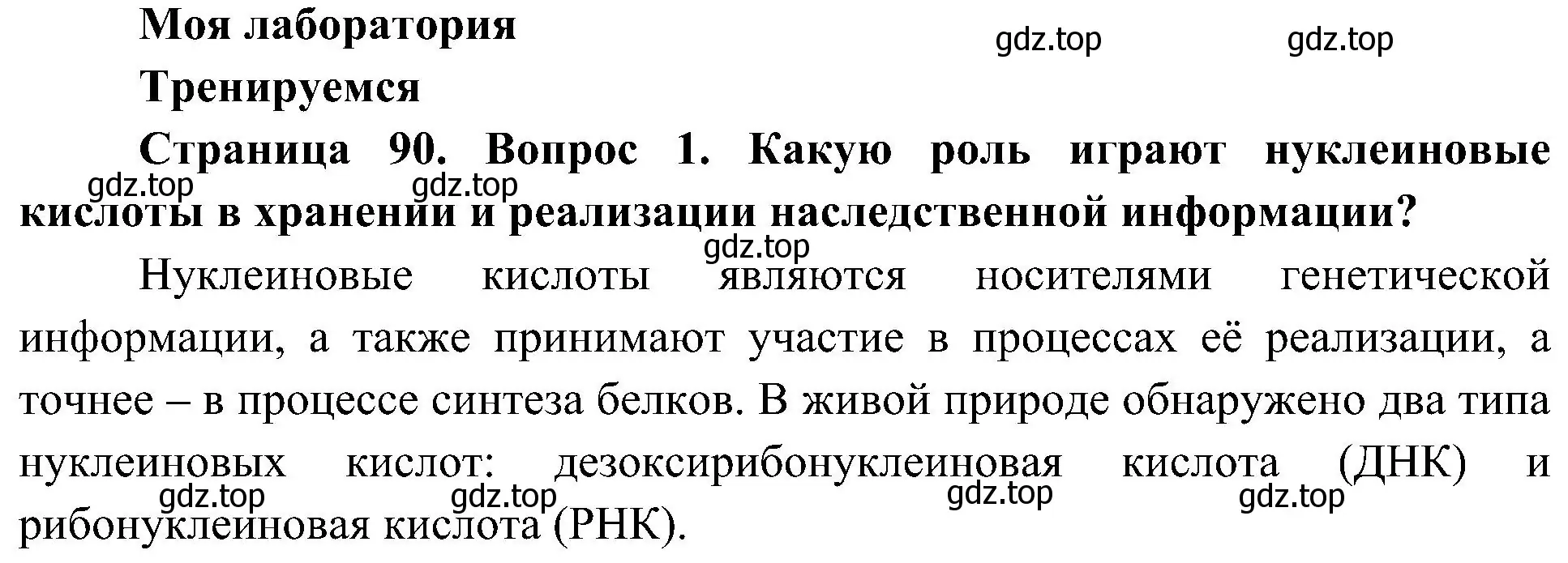 Решение номер 1 (страница 90) гдз по биологии 10 класс Пасечник, Каменский, учебник