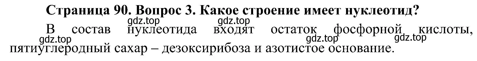 Решение номер 3 (страница 90) гдз по биологии 10 класс Пасечник, Каменский, учебник