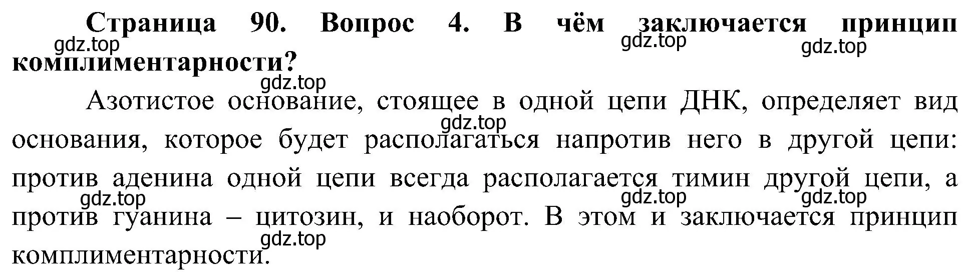 Решение номер 4 (страница 90) гдз по биологии 10 класс Пасечник, Каменский, учебник