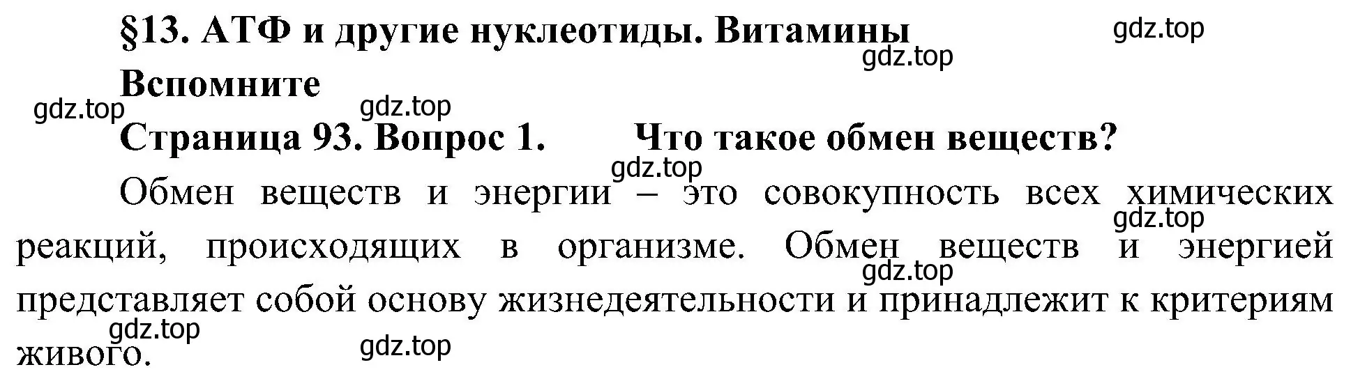 Решение номер 1 (страница 93) гдз по биологии 10 класс Пасечник, Каменский, учебник