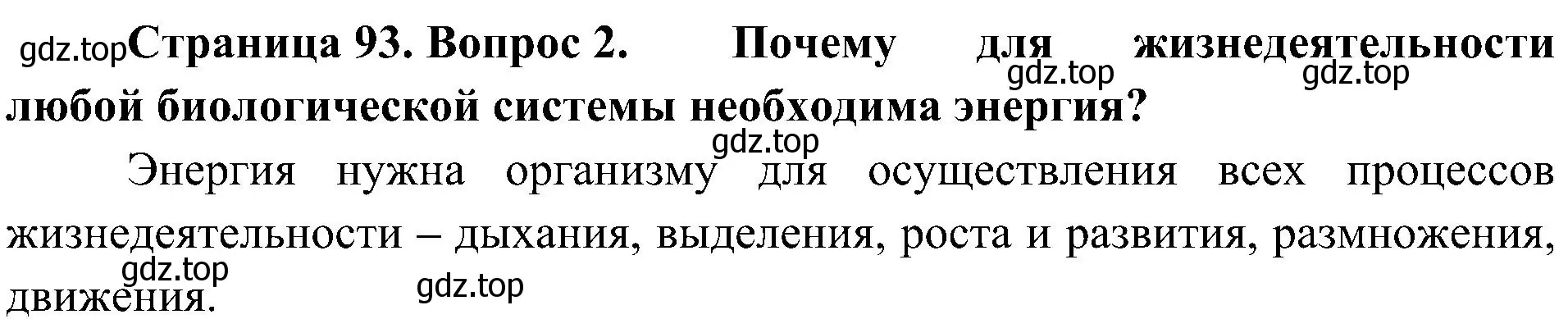 Решение номер 2 (страница 93) гдз по биологии 10 класс Пасечник, Каменский, учебник