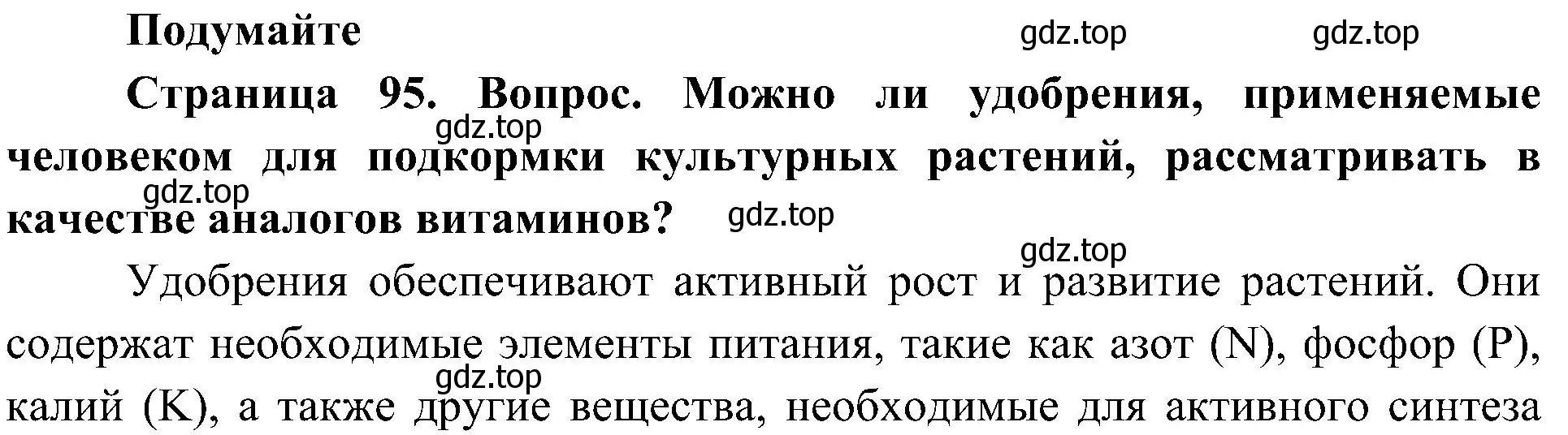 Решение  Подумайте (страница 95) гдз по биологии 10 класс Пасечник, Каменский, учебник