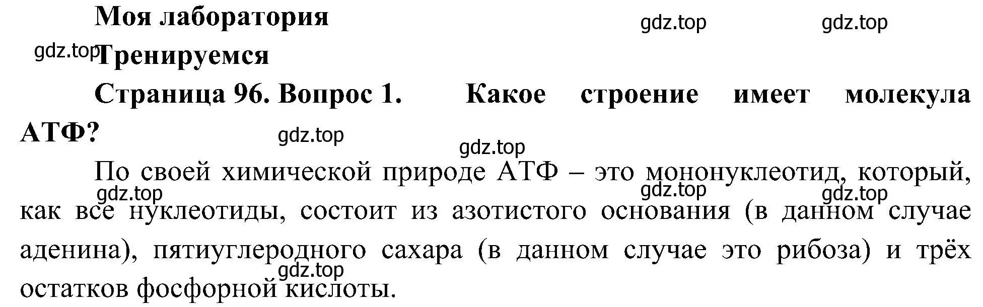 Решение номер 1 (страница 96) гдз по биологии 10 класс Пасечник, Каменский, учебник