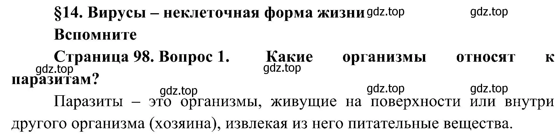 Решение номер 1 (страница 98) гдз по биологии 10 класс Пасечник, Каменский, учебник