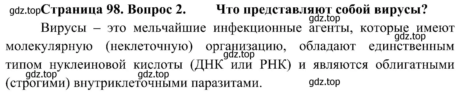 Решение номер 2 (страница 98) гдз по биологии 10 класс Пасечник, Каменский, учебник