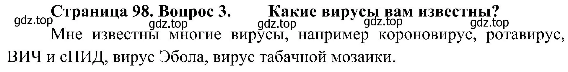 Решение номер 3 (страница 98) гдз по биологии 10 класс Пасечник, Каменский, учебник