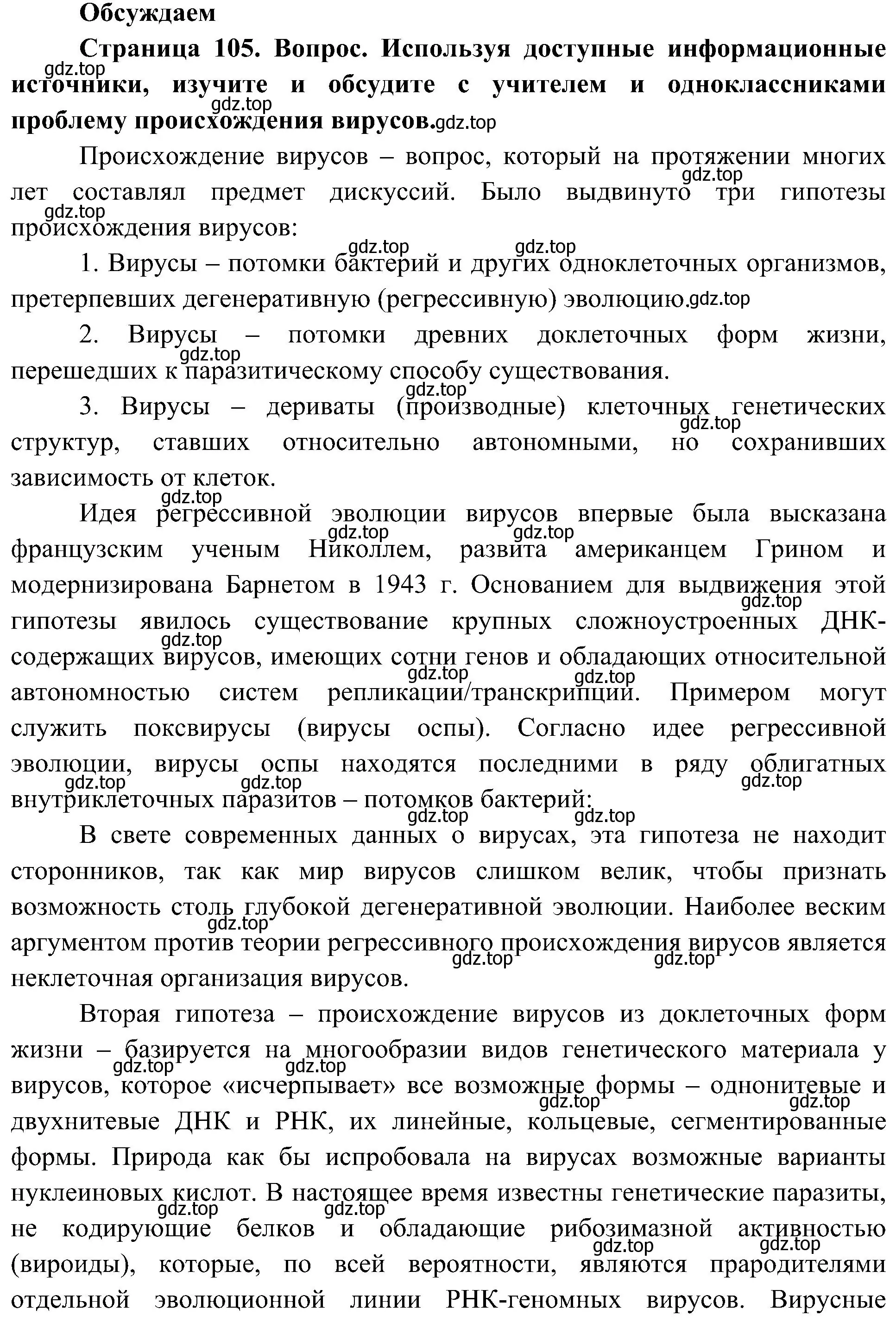 Решение  Обсуждаем (страница 105) гдз по биологии 10 класс Пасечник, Каменский, учебник