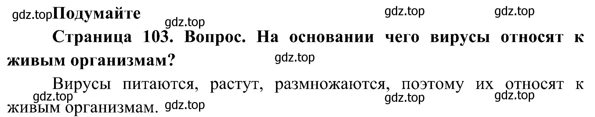 Решение  Подумайте (страница 103) гдз по биологии 10 класс Пасечник, Каменский, учебник