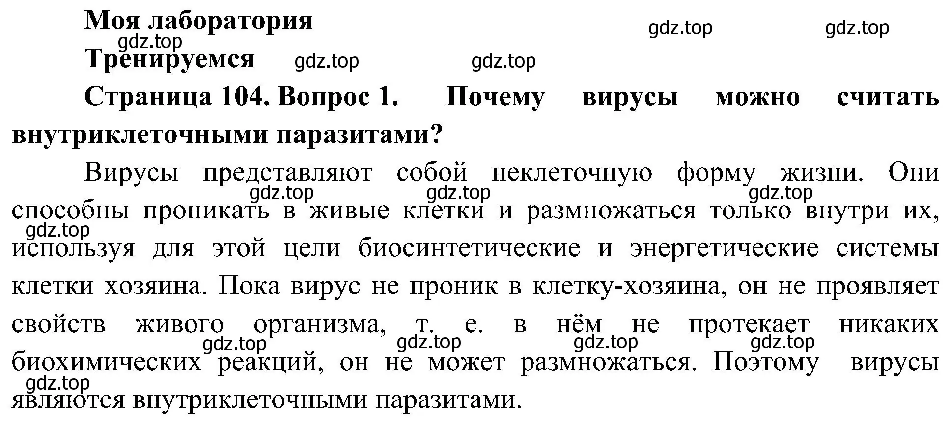 Решение номер 1 (страница 104) гдз по биологии 10 класс Пасечник, Каменский, учебник