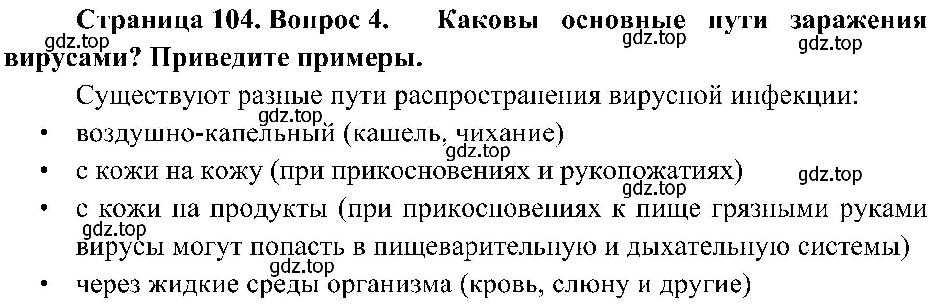 Решение номер 4 (страница 104) гдз по биологии 10 класс Пасечник, Каменский, учебник