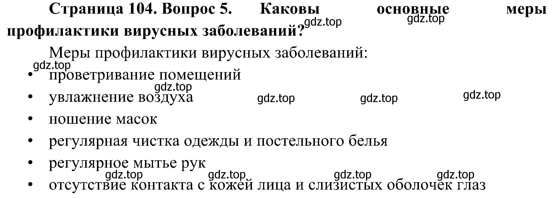 Решение номер 5 (страница 104) гдз по биологии 10 класс Пасечник, Каменский, учебник