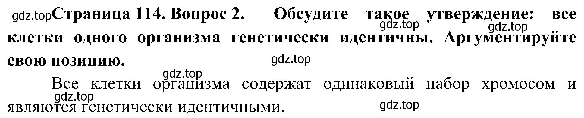 Решение номер 2 (страница 114) гдз по биологии 10 класс Пасечник, Каменский, учебник