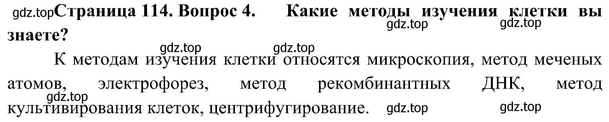 Решение номер 4 (страница 114) гдз по биологии 10 класс Пасечник, Каменский, учебник