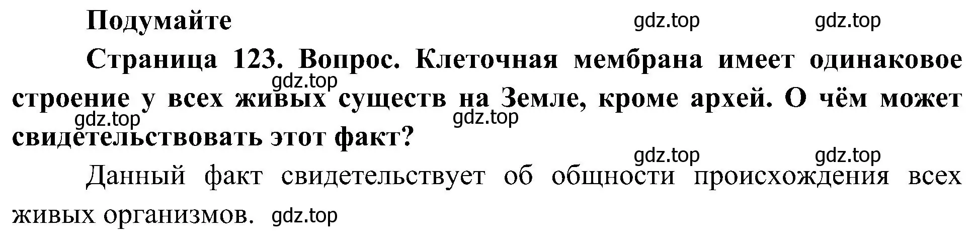 Решение  Подумайте (страница 123) гдз по биологии 10 класс Пасечник, Каменский, учебник