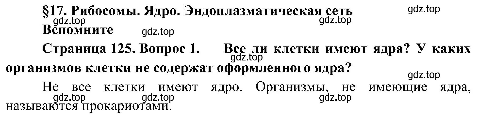 Решение номер 1 (страница 125) гдз по биологии 10 класс Пасечник, Каменский, учебник