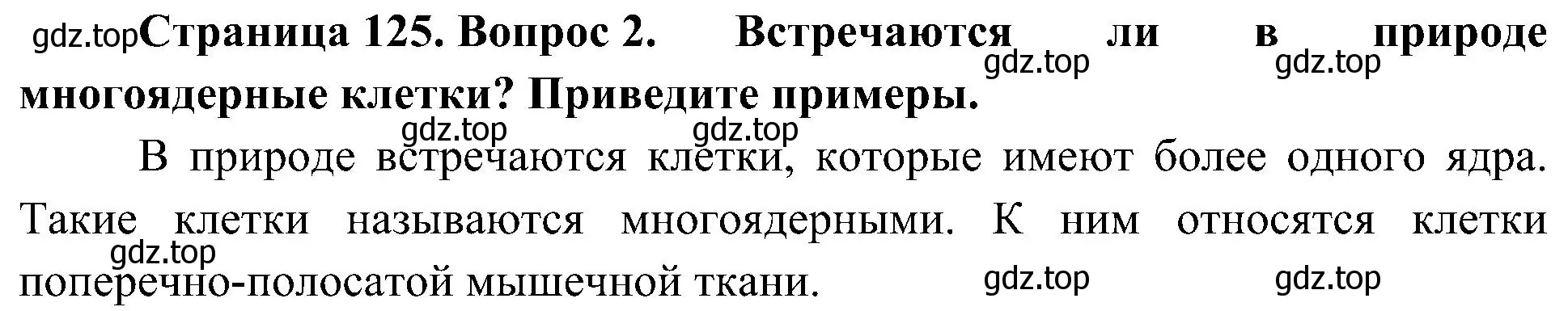 Решение номер 2 (страница 125) гдз по биологии 10 класс Пасечник, Каменский, учебник