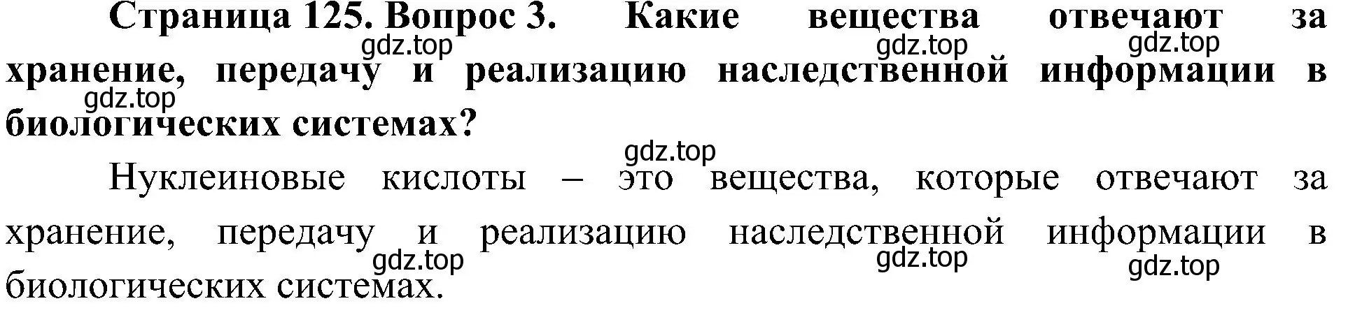 Решение номер 3 (страница 125) гдз по биологии 10 класс Пасечник, Каменский, учебник