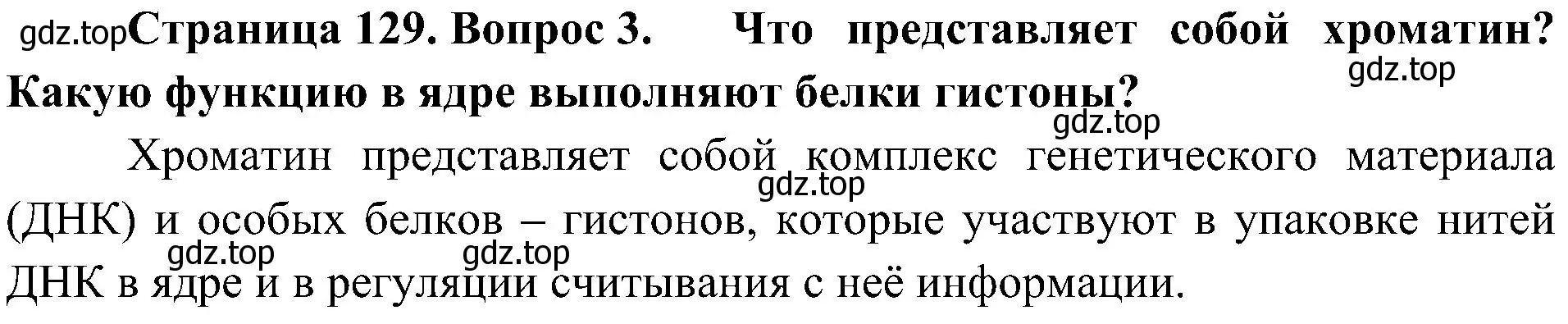 Решение номер 3 (страница 129) гдз по биологии 10 класс Пасечник, Каменский, учебник