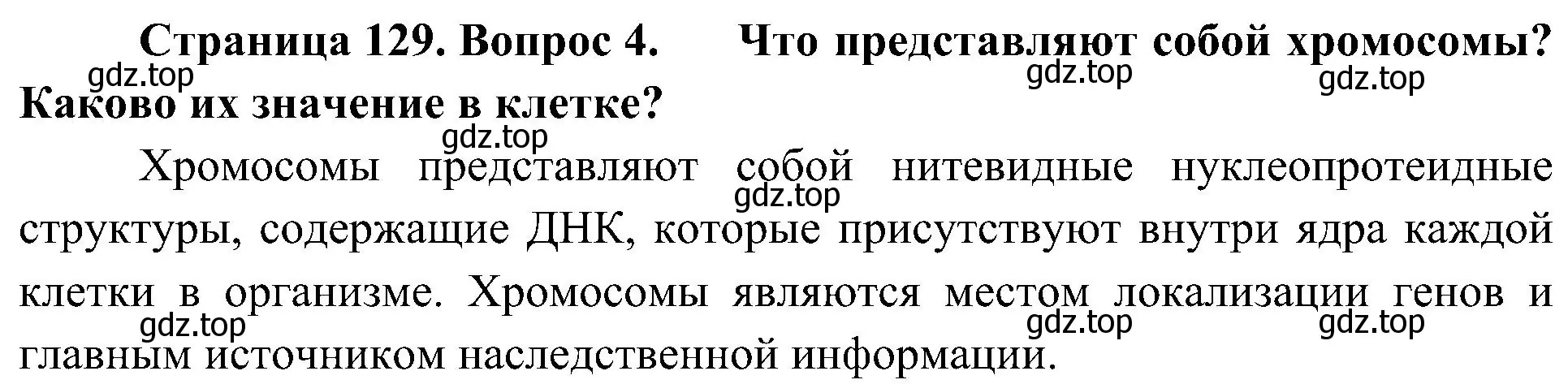 Решение номер 4 (страница 129) гдз по биологии 10 класс Пасечник, Каменский, учебник