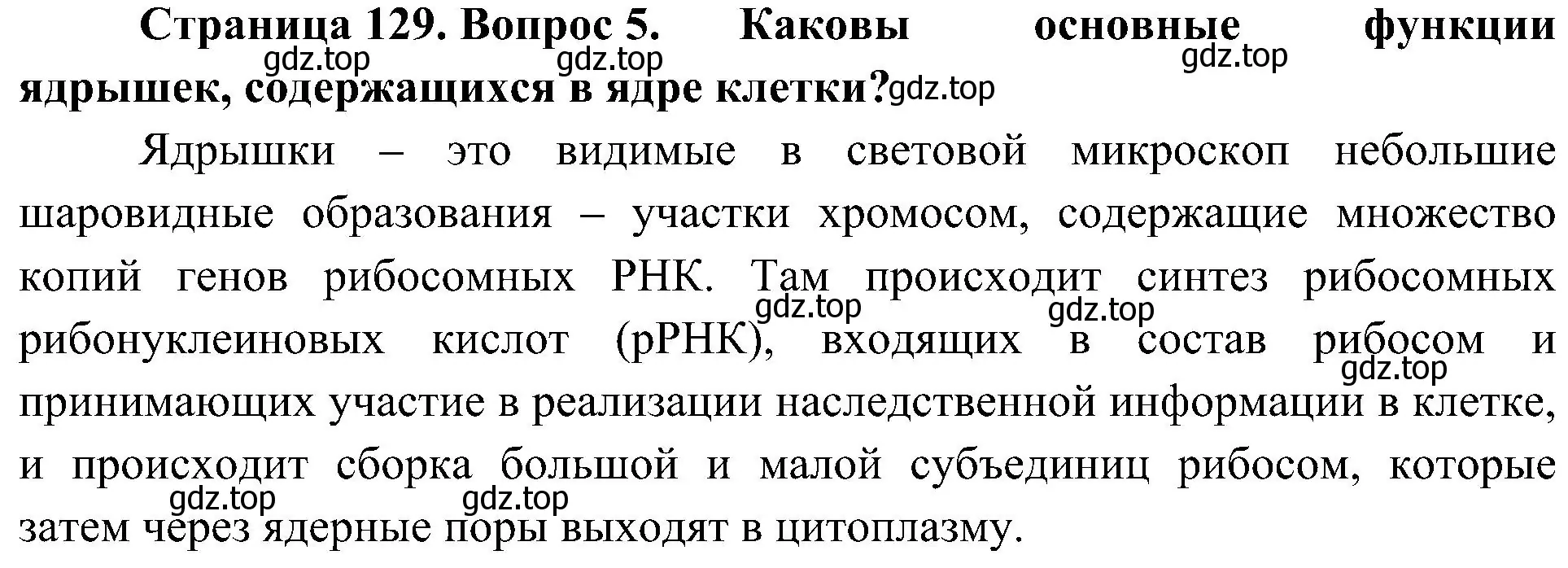 Решение номер 5 (страница 129) гдз по биологии 10 класс Пасечник, Каменский, учебник