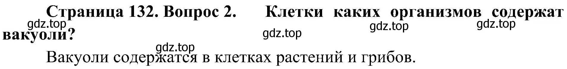 Решение номер 2 (страница 132) гдз по биологии 10 класс Пасечник, Каменский, учебник