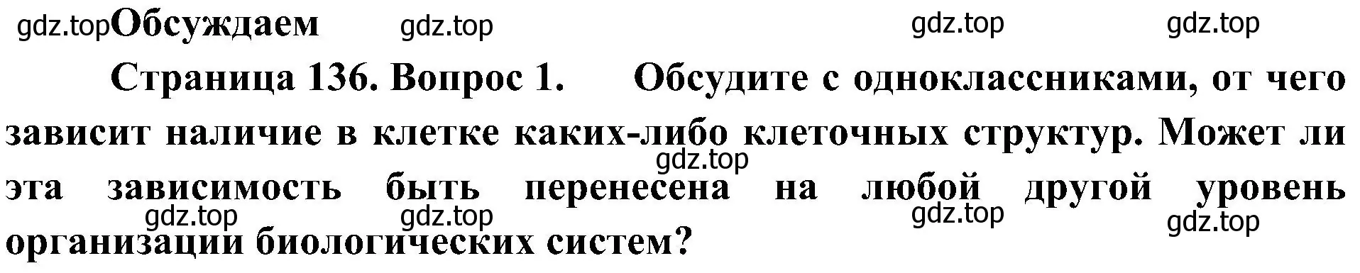 Решение номер 1 (страница 136) гдз по биологии 10 класс Пасечник, Каменский, учебник