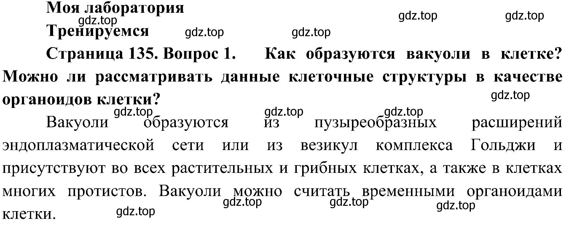 Решение номер 1 (страница 135) гдз по биологии 10 класс Пасечник, Каменский, учебник