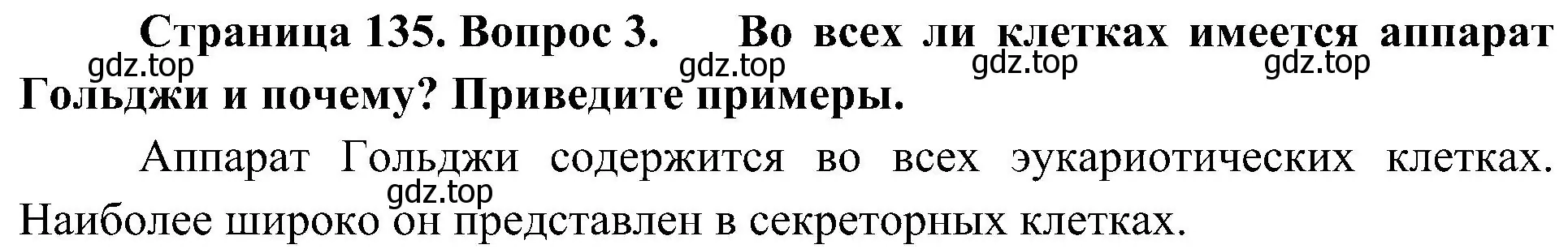 Решение номер 3 (страница 135) гдз по биологии 10 класс Пасечник, Каменский, учебник