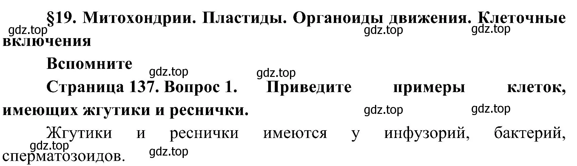 Решение номер 1 (страница 137) гдз по биологии 10 класс Пасечник, Каменский, учебник