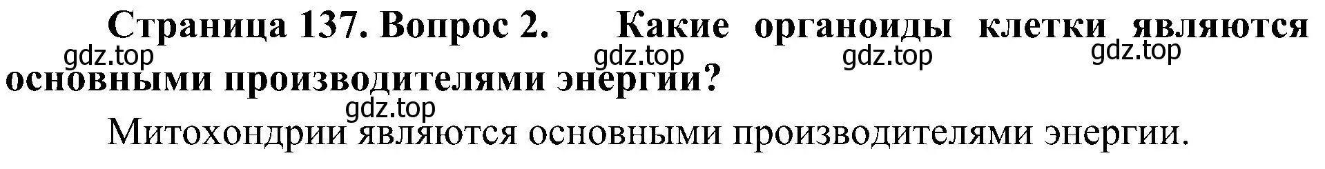 Решение номер 2 (страница 137) гдз по биологии 10 класс Пасечник, Каменский, учебник