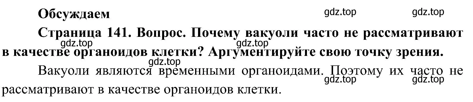 Решение  Обсуждаем (страница 141) гдз по биологии 10 класс Пасечник, Каменский, учебник